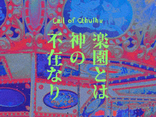 楽園とは神の不在なり