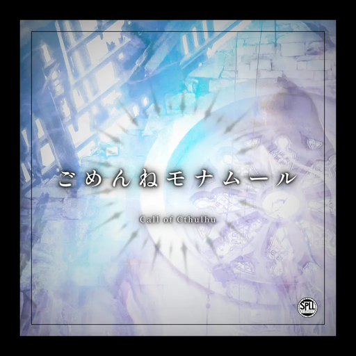 ごめんねモナムール