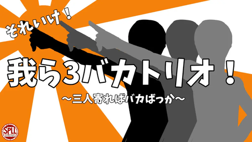それいけ！我ら3バカトリオ！～三人寄ればバカばっか～