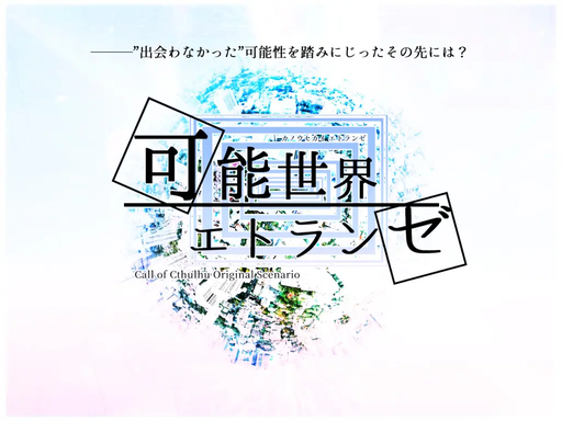 可能世界エトランゼ