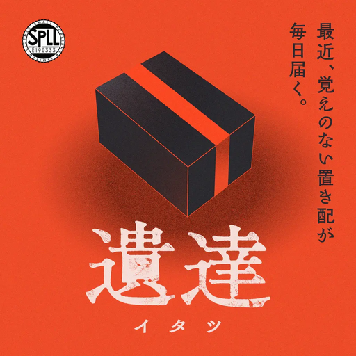 遺達