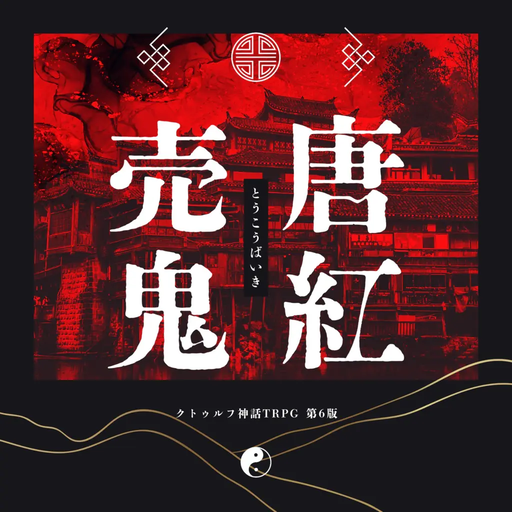 唐紅売鬼