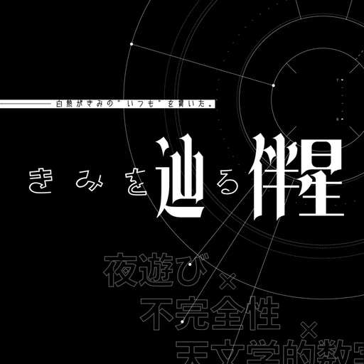 きみを辿る伴星