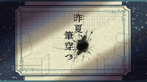 昨夏、筆穿つ
