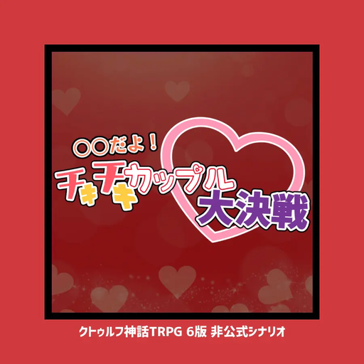 ○○だよ！チキチキカップル大決戦♡