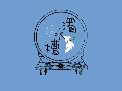 濁に水槽