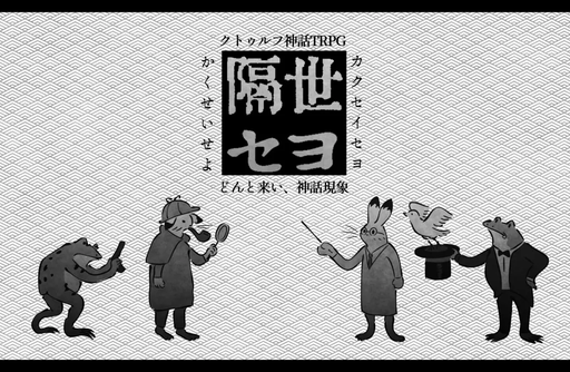隔世セヨ