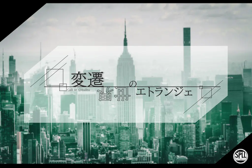 変遷世界のエトランジェ