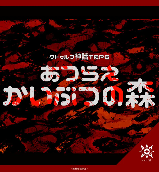 あつらえ かいぶつの森