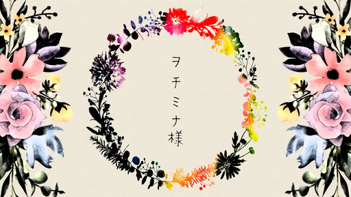 ヲチミナ様