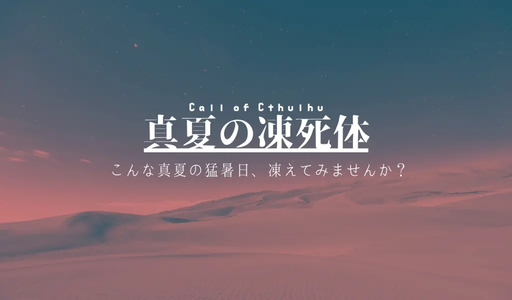 真夏の凍死体