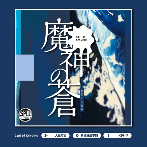 魔神の蒼