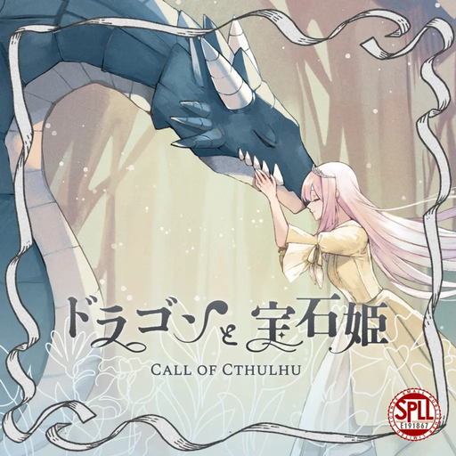ドラゴンと宝石姫