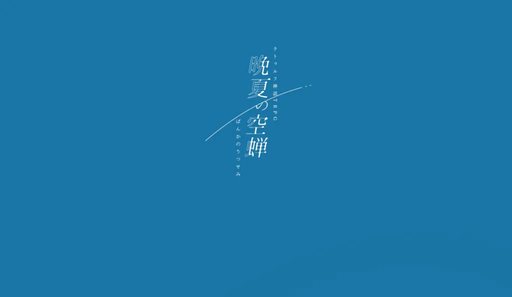晩夏の空蝉