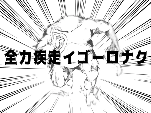全力疾走イゴーロナク