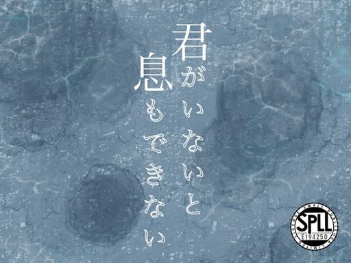 君がいないと息もできない