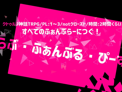 らぶ・ふぁんぶる・ぴーす
