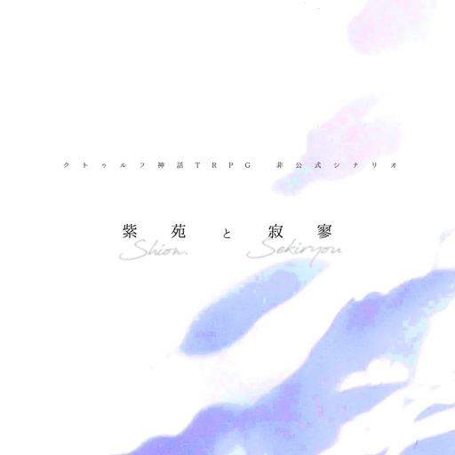 紫苑と寂寥