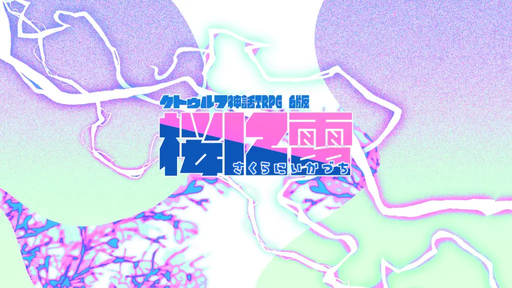 桜に雷