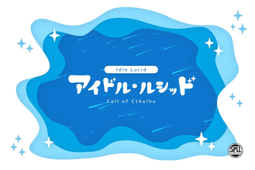 アイドル・ルシッド
