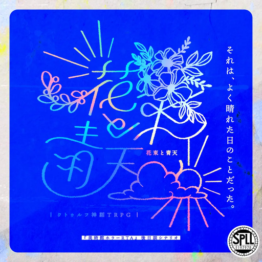 花束と青天