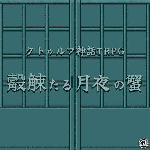 觳觫たる月夜の蟹