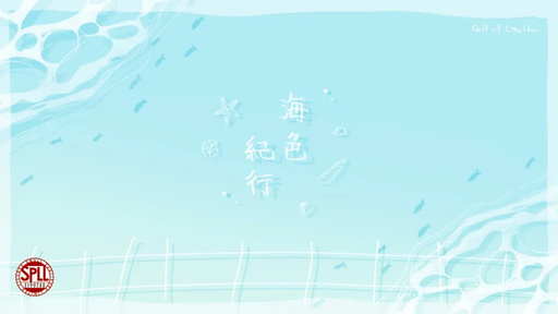 海色紀行
