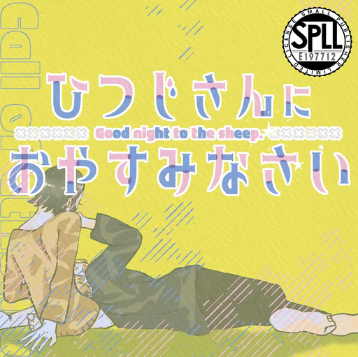 ひつじさんにおやすみなさい