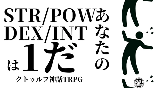 あなたのSTR/POW/DEX/INTは1だ