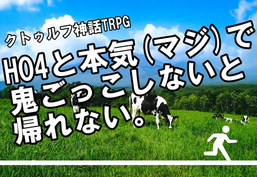 HO4と本気(マジ)で鬼ごっこしないと帰れない。