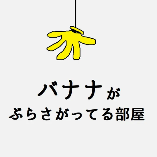 バナナがぶらさがってる部屋