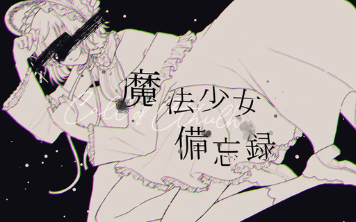 魔法少女備忘録