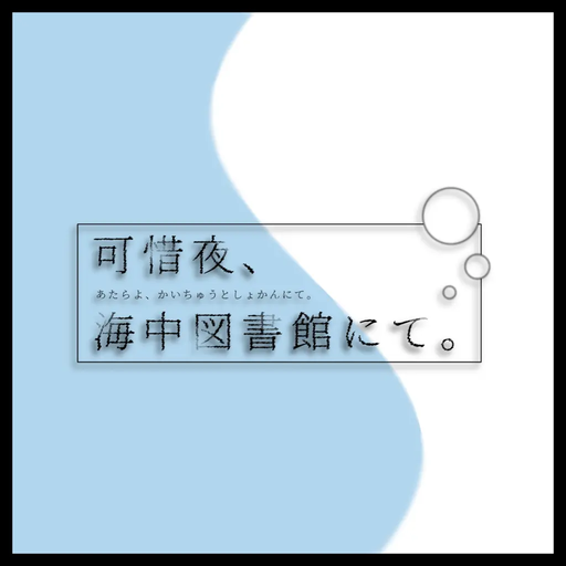 可惜夜、海中図書館にて。