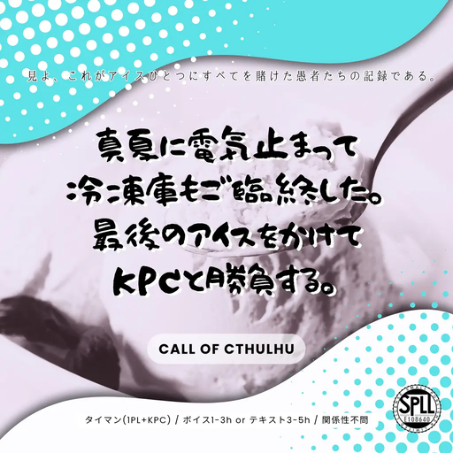 真夏に電気止まって冷凍庫もご臨終した。最後のアイスをかけてKPCと勝負する。