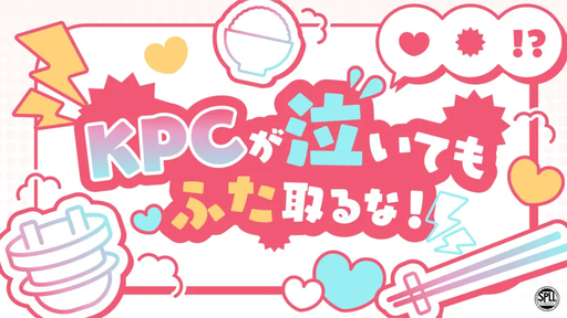 KPCが泣いてもふた取るな！