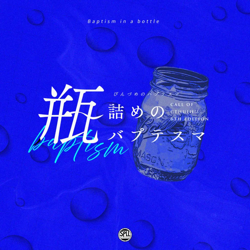 瓶詰めのバプテスマ