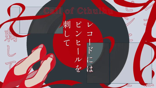 レコードにはピンヒールを刺して