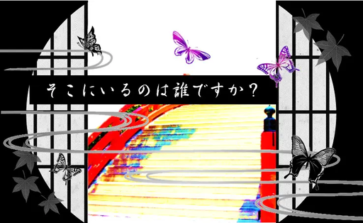 そこにいるのは誰ですか？