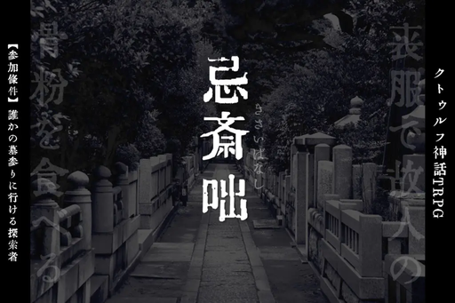忌斎咄