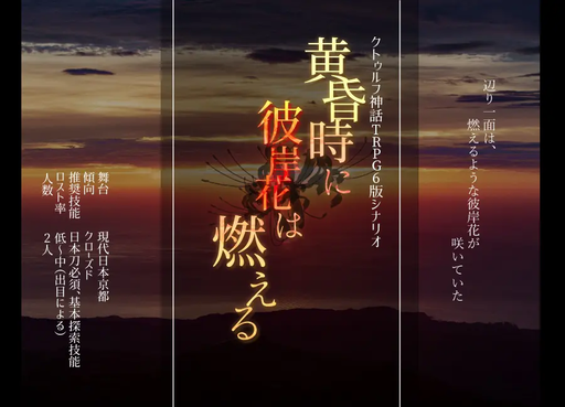 黄昏時に彼岸花は燃える