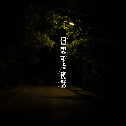 廻想する夜話