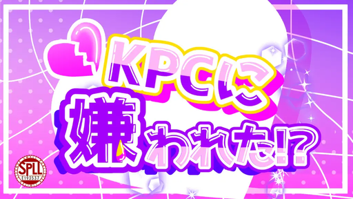 KPCに嫌われた！？