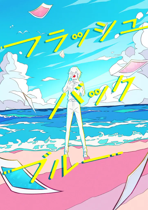 フラッシュバック・ブルー