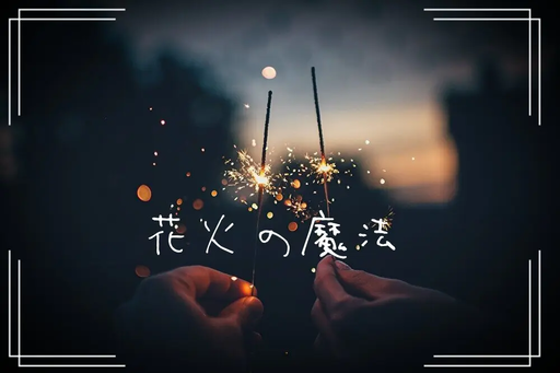 花火の魔法