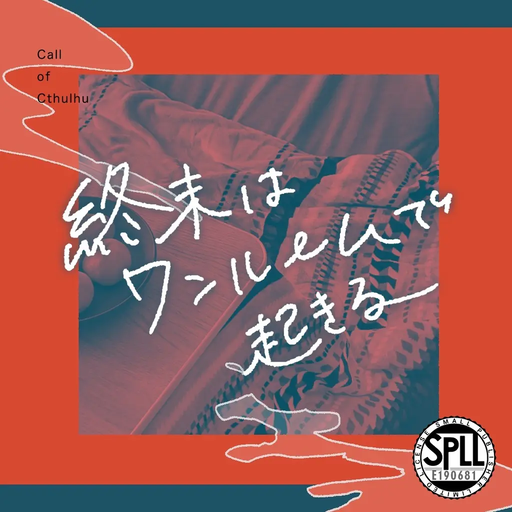 終末はワンルームで起きる