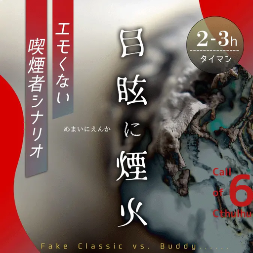 目眩に煙火