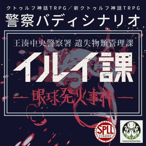 イルイ課 眼球発火事件