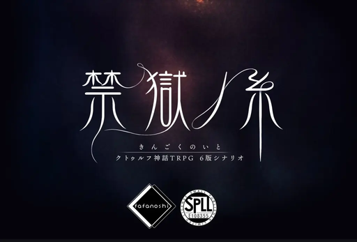 禁獄ノ糸