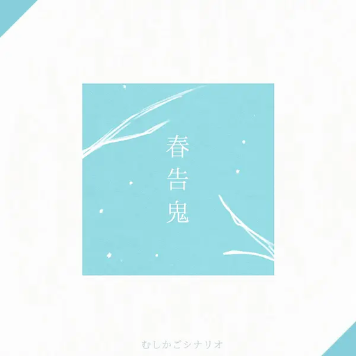 春告鬼