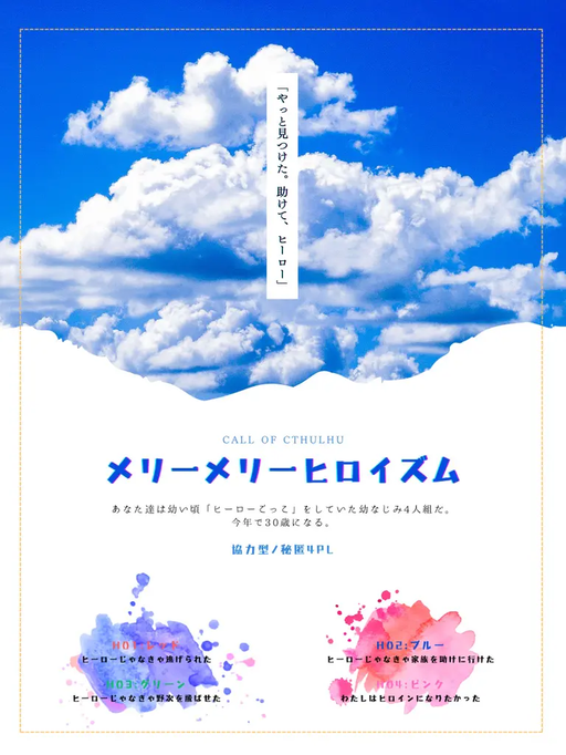 メリーメリーヒロイズム
